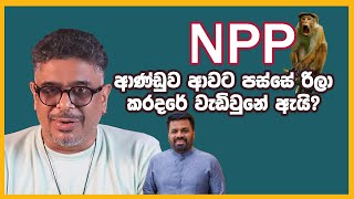 Gune Aiyage Kamare - Vlog Ep 212 - NPP ආණ්ඩුව ආවට පස්සේ රිලා කරදරේ වැඩිවුනේ ඇයි?