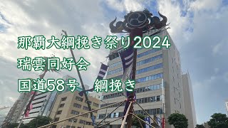 那覇大綱挽き祭り2024首里瑞雲同好会　国道58号綱挽き