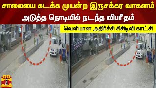 சாலையை கடக்க முயன்ற இருசக்கர வாகனம் .. அடுத்த நொடியில் நடந்த விபரீதம் - வெளியான  சிசிடிவி காட்சி