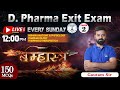 D PHARMA || EXIT EXAM || HAP, PHARMACOLOGY, PHARMACOTHERAPEUTICS || LIVE PAPER- 2 || 12PM #exitexam