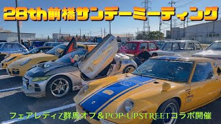 28th【前橋サンデーミーティング】フェアレディZ群馬オフ＆POP-UPSTREETコラボ開催