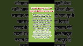 एकादशीला तांदूळ भात का खाऊ नये..? पौराणिक मान्यता काय आहे.!| shri swami samarth| श्री स्वामी समर्थ