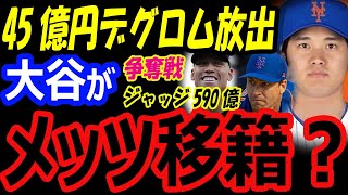 【移籍速報2023】大谷翔平がメッツ移籍？年俸45億円デグロム放出の補強策！62号アーロン・ジャッジも590億円の超大型契約で争奪戦の可能性