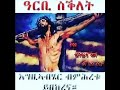 ፍሊቲ ዕለት ዓርቢ ስቅለት✝️