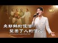 基督教會歌曲《主耶穌的復活堅固了人的信心》【詩歌MV】