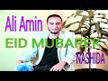 EID MUBAREK || ALI AMIN  NASHIDA || ኢድ ሙባረክ || አሊ አሚን ነሺዳ