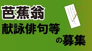 おしらせ「芭蕉翁献詠俳句等の募集」(2023年６月12日～6月18日）