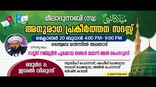 മീലാദുന്നബി (സ്വ) | അനുരാഗ പ്രകീർത്തന സദസ്സ് | ത്വൈബ മൻസിൽ തലയാട്