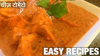 Cheese Tomato Recipe | Paneer Makhani | SHELLY's KITCHEN