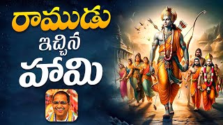 రాముడు ఇచ్చిన హామి | Rama Boon to Hunam | Chaganti Koteswara Rao | Namaskar TV