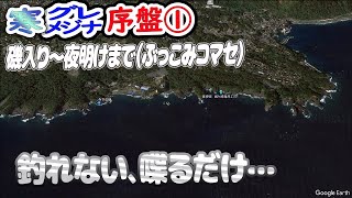 寒グレ序盤①ー釣れない夜に一人語る