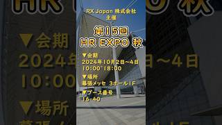 【展示会】HR EXPO@幕張メッセに出展します！#shorts #研修