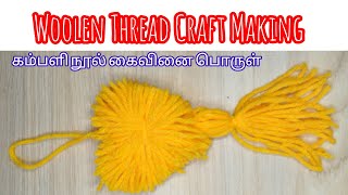 கம்பளி நூல் கைவினை பொருள்|  Woolen Thread Handicraft Making | #woolencraft #woolenthreadcraft