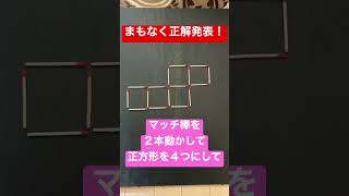 解けたら天才⁉️マッチ棒クイズ２０‼️