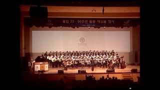 2015년 연세대 재상봉행사 - 86학번 합창단 공연 풀버전 20150509