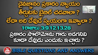 దైవజ్ఞానం ప్రకారం న్యాయం తీర్చుటకు బైబిల్ చదవాలా ? | Bible Questions And Answers | Bible Questions |