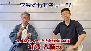 学長くんガチョーン ゲスト：柳澤大輔さん