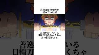 【鬼滅の刃】1割の人しか知らない日輪刀に関する雑学　#雑学　 #日輪刀　 #鬼滅の刃