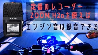 【ZOOM　H2n】心地良い排気音を録るためにはレコーダーを使おう！