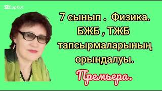 257. 7сынып. Физика .ТЖБ ,БЖБ тапсырмаларының орындалуы. 3. тоқсан.