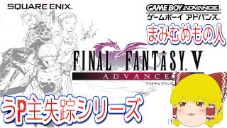 【コメ付き】 ファイナルファンタジー5 ゆっくり実況解説プレイ