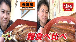 吉野家とすき家のうなぎ、どっちが好みか食べ比べしてみた！