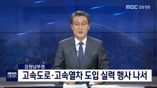 [단신]강원남부권, 고속도로·고속열차 도입 추진 191025