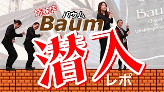 姉妹店Baumに潜入！！！【アンシャンテナチュレ】