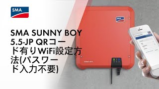 SMA SUNNY BOY 5 .5-JP QRコード有りWiFi設定方法(パスワード入力不要)