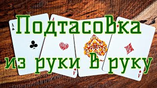 Подтасовка с Overhand Shuffle | ОБУЧЕНИЕ