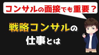 経験者が語る！　戦略コンサルの仕事