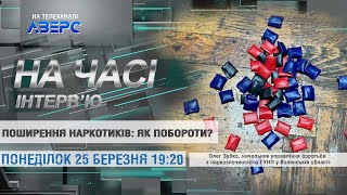 ПОШИРЕННЯ НАРКОТИКІВ: ЯК ПОБОРОТИ?