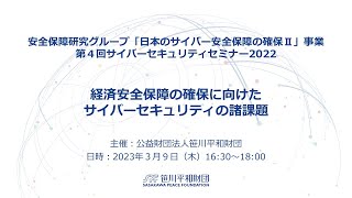 第4回 サイバーセキュリティセミナー2022 「経済安全保障の確保に向けたサイバーセキュリティの諸課題」（2023.3.9 開催）