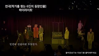 연극 [작가를 찾는 6인의 등장인물] 하이라이트