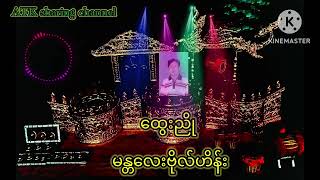 ထွေးညို-မန္တလေးဗိုလ်ဟိန်း