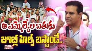 ఆ ఎమ్మెల్యేల బతుకు జూబ్లీ హిల్స్ బస్టాండ్ | KTR Mass Counter To Congress MLA,s | BRK News