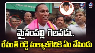 మైనంపల్లి గెలవడు.. | Malla Reddy Comments on Mynampally and Revanth Reddy | Malkajgiri | Mic Tv News