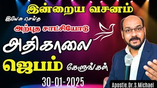 இன்றைய வசனம் | அற்புத சாட்சி 🌟 வல்லமையான அதிகாலை ஜெபம் தமிழில் (30/Jan/2025) #evangelistmichael