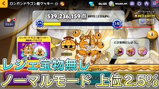 ロンガンドラゴン龍クッキー ノーマルモード上位2.5% 【クッキーチャレンジ】【クッキーラン:オーブンブレイク】