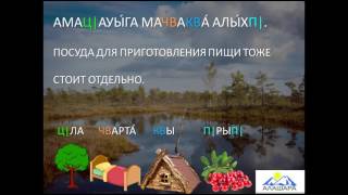 Видеоурок: обучение абазинскому языку. 51 занятие