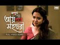 Aay Tobe Shohochori (আয় তবে সহচরী)| Sampurna 2 | Porshia Sen | Rabindra Sangeet | hoichoi | SVFMusic