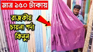 মাএ ১৫০ টাকা থেকে পর্দা কিনুন 🔥 Curtain price in BD || Porda price in BD 2022