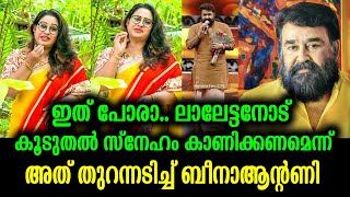 ആ സിനിമയിൽ ലാലേട്ടനൊപ്പം അഭിനയിച്ചപ്പോൾ സംഭവിച്ചത് | Actress Beena Antony about Mohanlal