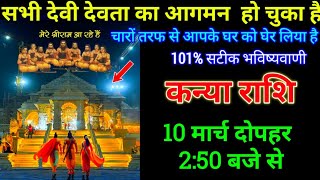 कन्या राशि 10 मार्च 3:50 बजे से शनिदेव जी बनाएंगे आपको अरबपति बड़ी खुशखबरी | Kanya Rashi