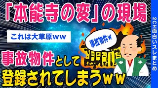 【2ch面白いスレ】本能寺の変の現場...事故物件として登録されてしまうww【ゆっくり解説】