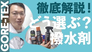 【ゴアテックスのお手入れ】徹底解説！どう選ぶ？撥水剤