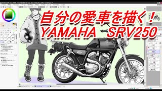 YAMAHA　SRV250を描く　愛車を描きます