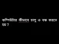 কম্পিউটার কীভাবে চালু ও বন্ধ করতে হয়