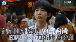 鏡週刊娛樂透視》網羅亞洲強項 94愛台灣 HBO Asia力拚跨國夯劇