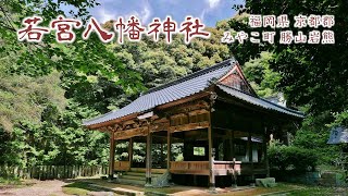 848 若宮八幡神社 : 福岡県京都郡みやこ町勝山岩熊